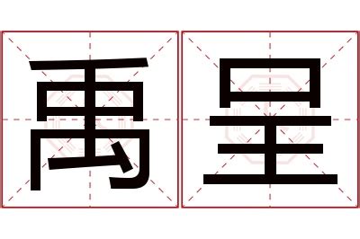 禹名字|禹字取名的寓意